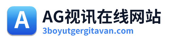 AG视讯在线网站 Logo